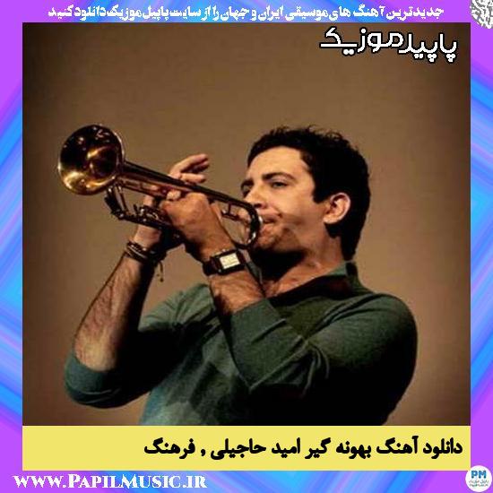 دانلود آهنگ بهونه گیر از امید حاجیلی , فرهنگ